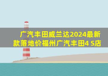 广汽丰田威兰达2024最新款落地价福州广汽丰田4 S店